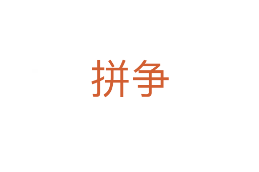 拼爭(zhēng)