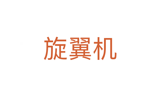 旋翼機