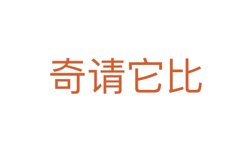 奇請它比