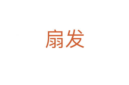 扇發(fā)