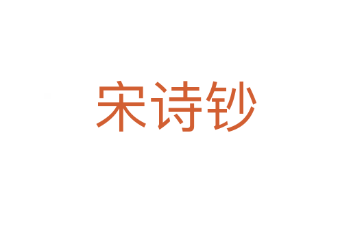 宋詩(shī)鈔