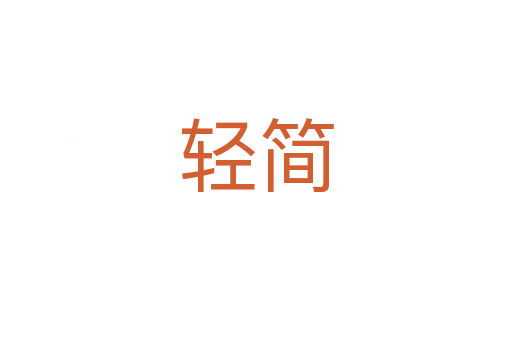 輕簡(jiǎn)