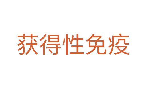 獲得性免疫