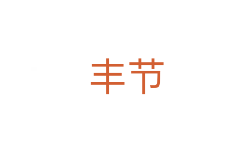 豐節(jié)