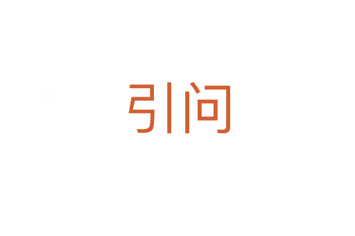 引問(wèn)