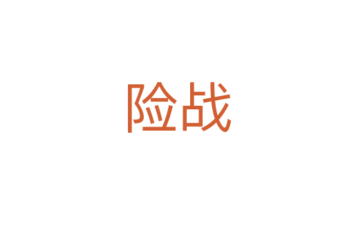 險戰