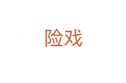 險(xiǎn)戲