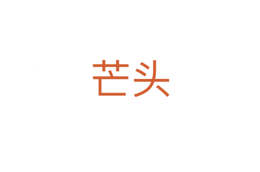 芒頭