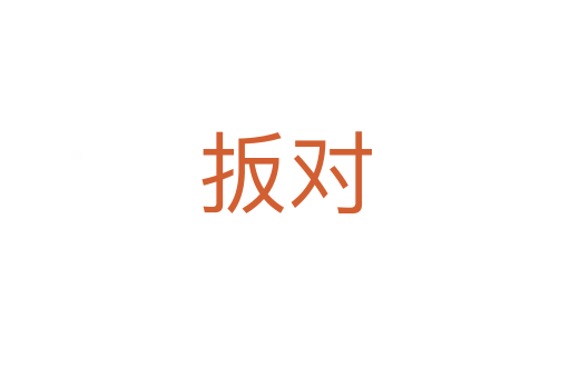 扳對