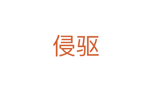 侵驅(qū)