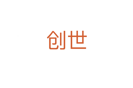 創(chuàng)世