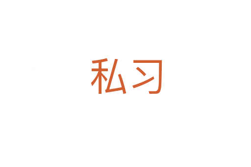 私習(xí)