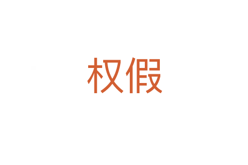 權(quán)假