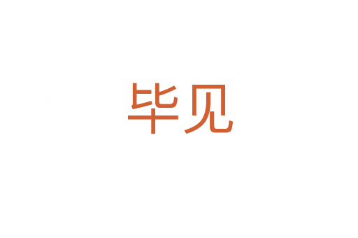 畢見(jiàn)