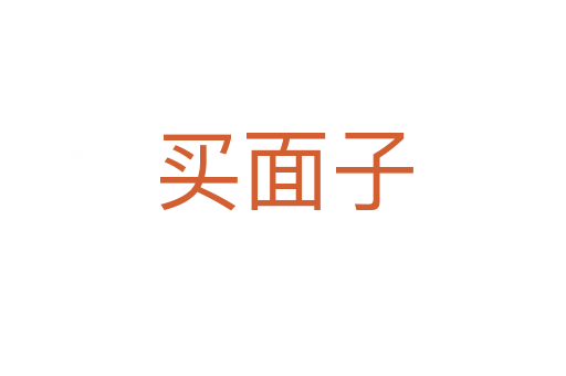 買面子