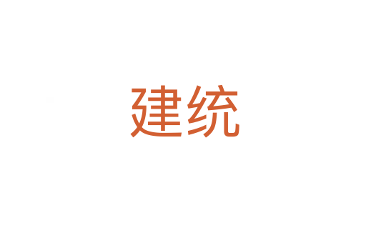 建統(tǒng)