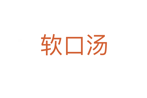 軟口湯