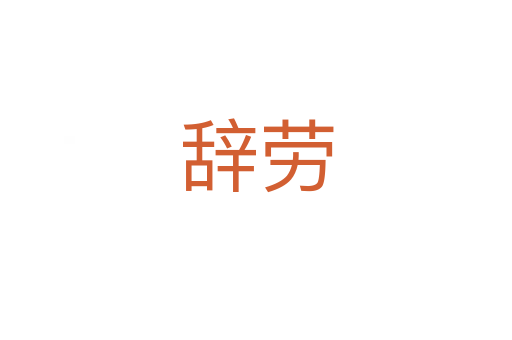 辭勞