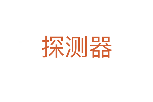 探測(cè)器
