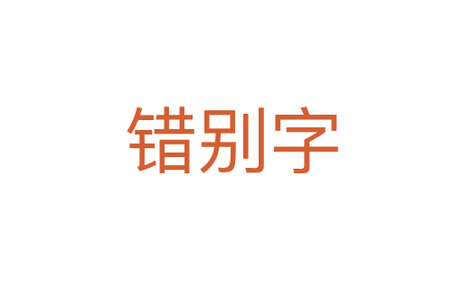 錯別字