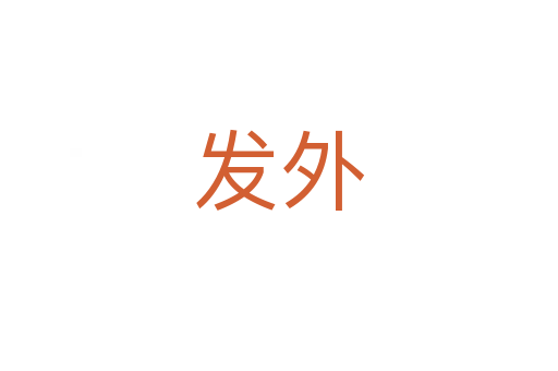 發(fā)外