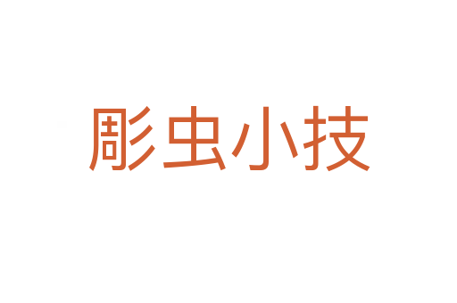 彫蟲小技