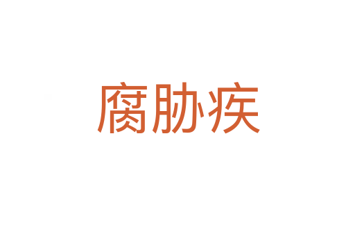 腐脅疾