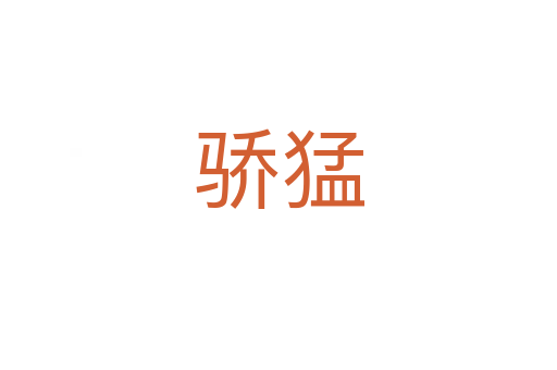 驕猛