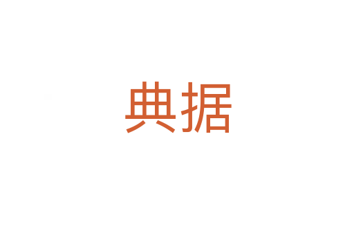 典據