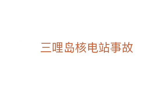 三哩島核電站事故