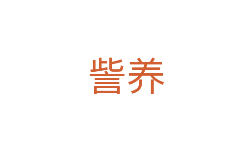 訾養