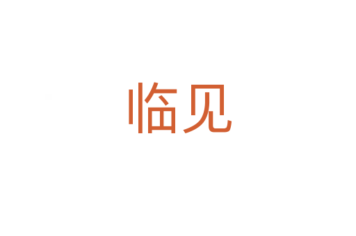 臨見(jiàn)