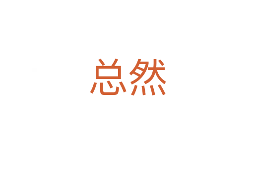 總?cè)?></div>
							<h2>詞語解釋</h2><h3>總?cè)?span id=