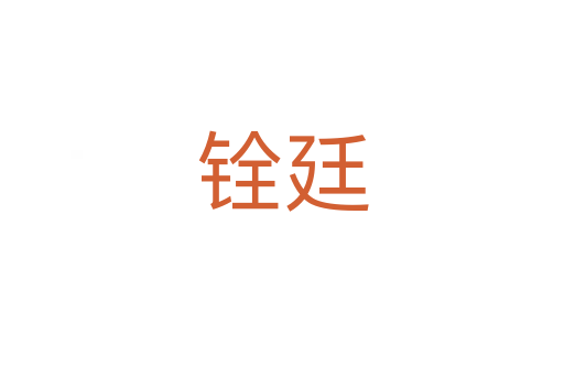 銓廷