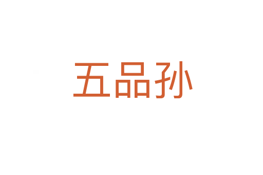 五品孫