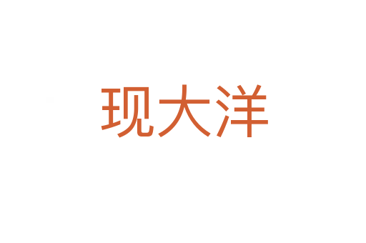 現(xiàn)大洋