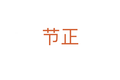 節(jié)正