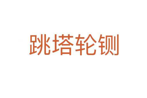 跳塔輪鍘