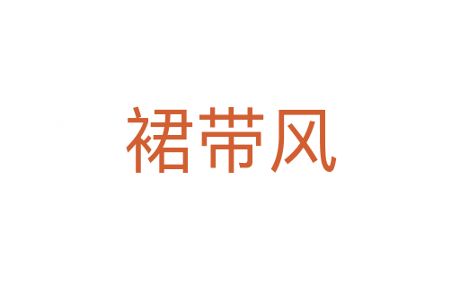 裙帶風(fēng)