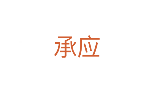 承應(yīng)