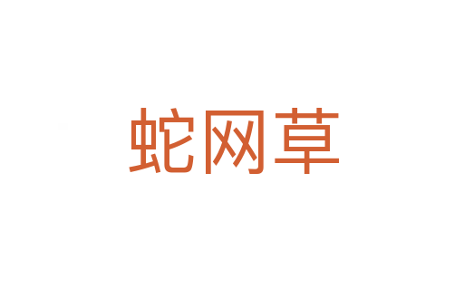 蛇網草