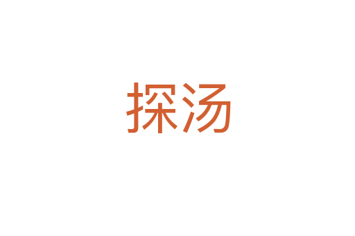 探湯