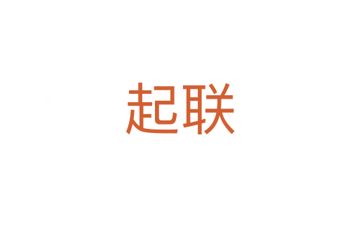 起聯(lián)