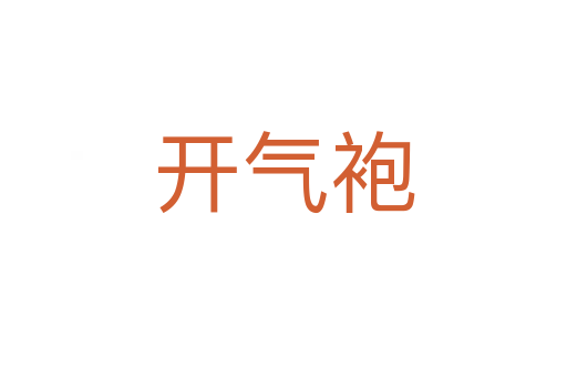 開(kāi)氣袍