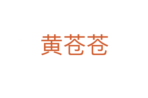 黃蒼蒼