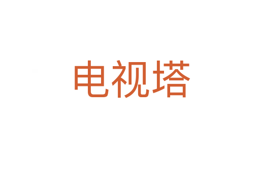 電視塔