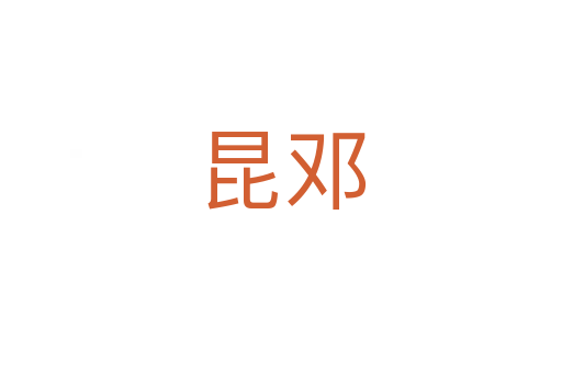 昆鄧
