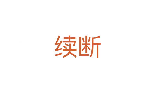 續斷
