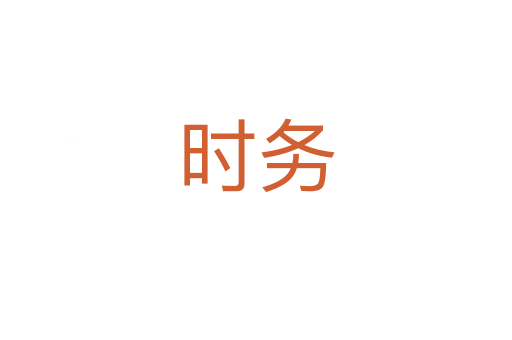 時務(wù)