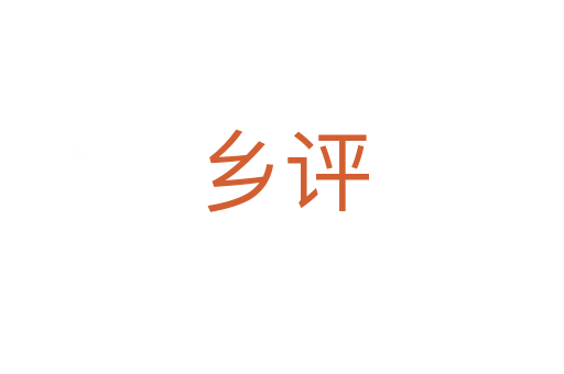 鄉評